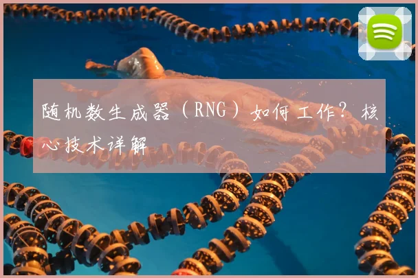 随机数生成器(RNG)如何工作?核心技术详解