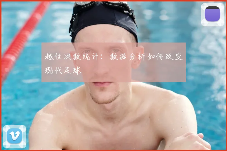 越位次数统计：数据分析如何改变现代足球