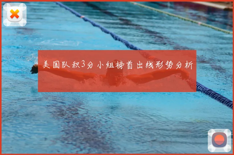 美国队积3分小组榜首出线形势分析