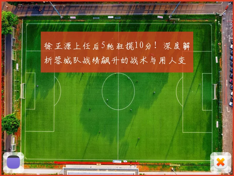 徐正源上任后5轮狂揽10分！深度解析蓉城队战绩飙升的战术与用人变化