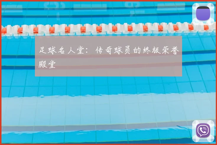 足球名人堂：传奇球员的终极荣誉殿堂