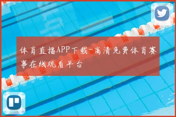 体育直播APP下载-高清免费体育赛事在线观看平台