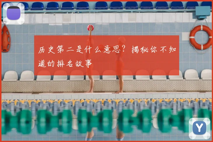 历史第二是什么意思？揭秘你不知道的排名故事