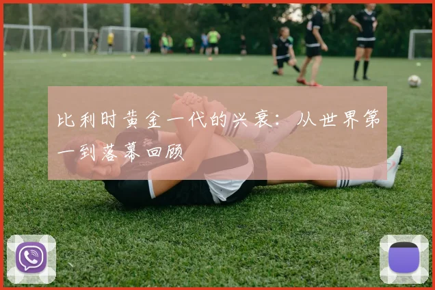 比利时黄金一代的兴衰:从世界第一到落幕回顾