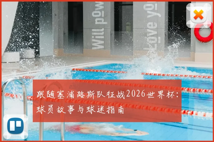 跟随塞浦路斯队征战2026世界杯：球员故事与球迷指南