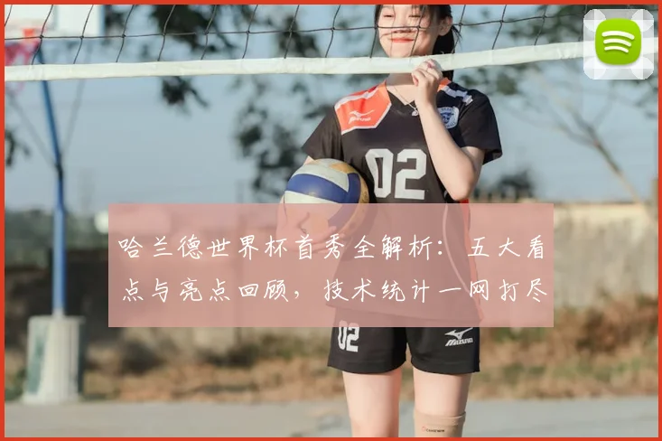 哈兰德世界杯首秀全解析：五大看点与亮点回顾，技术统计一网打尽！