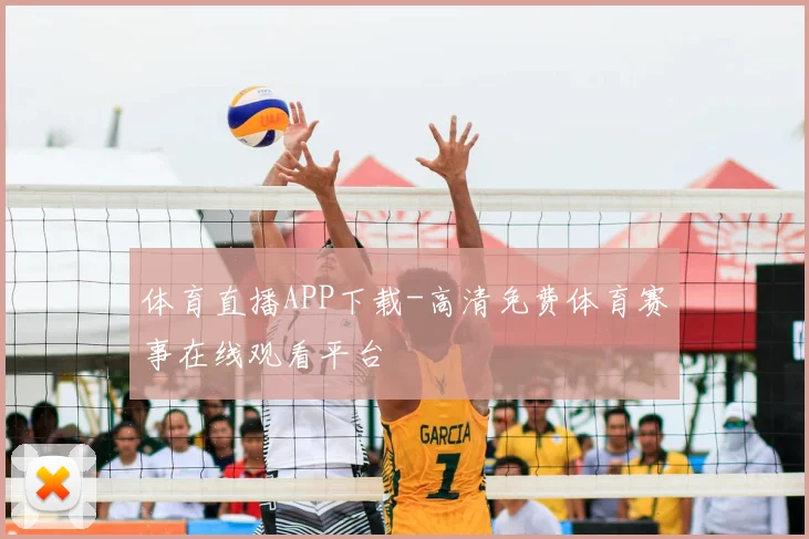 体育直播APP下载-高清免费体育赛事在线观看平台