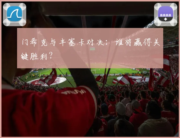 门希克与丰塞卡对决：谁将赢得关键胜利？