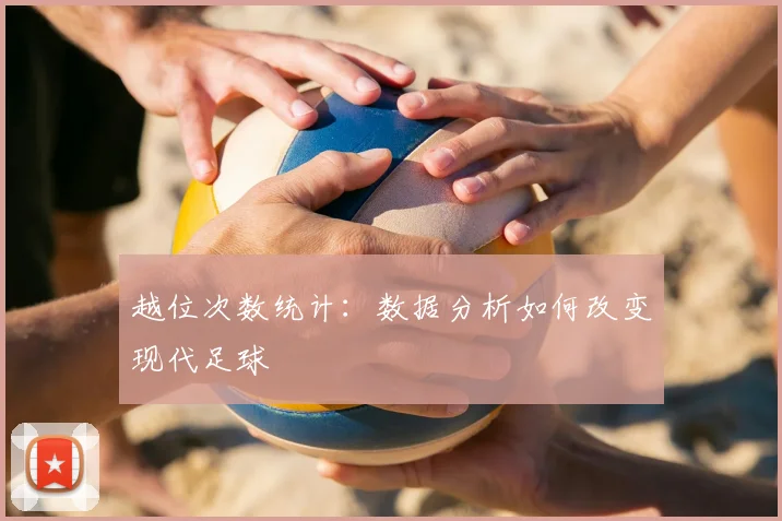 越位次数统计:数据分析如何改变现代足球