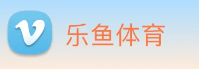 乐鱼体育 logo